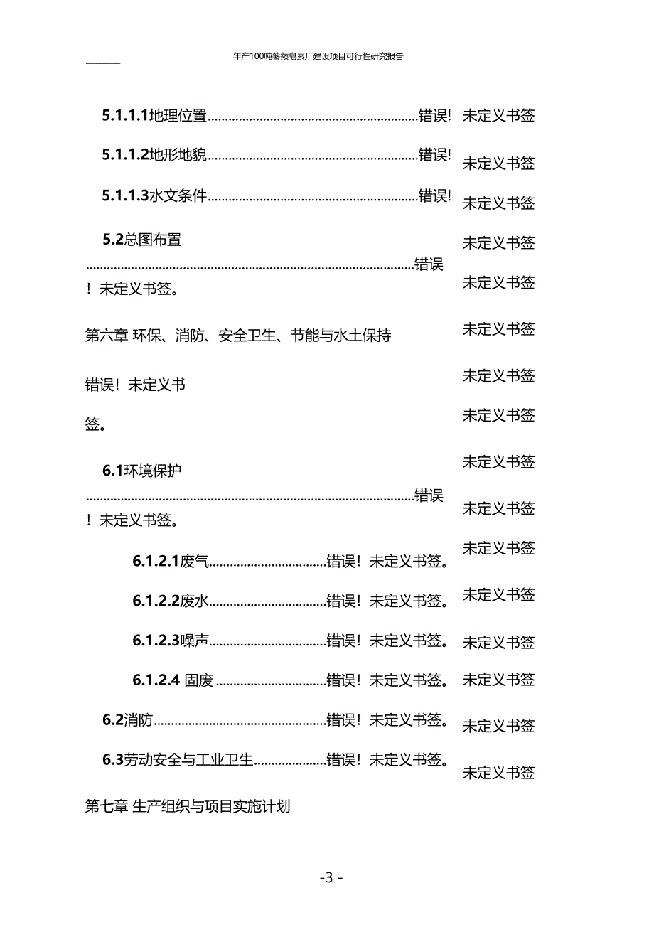 年产100吨薯蓣皂素厂建设项目可行性研究报告_第3页