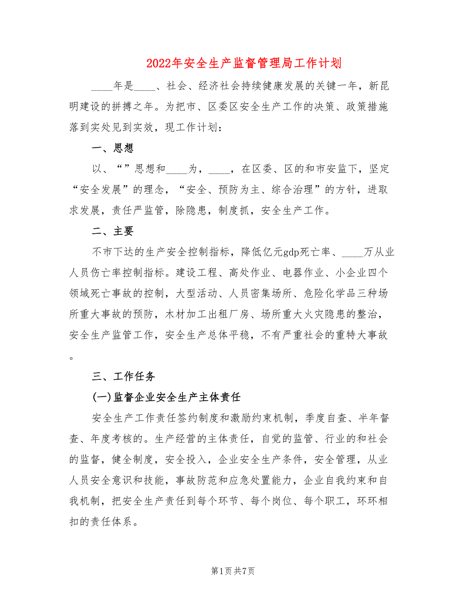 2022年安全生产监督管理局工作计划_第1页