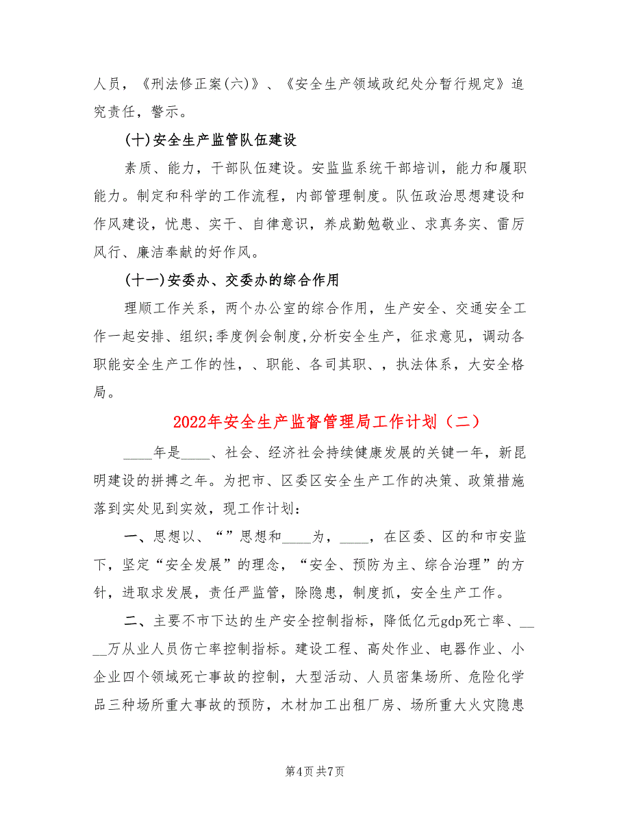 2022年安全生产监督管理局工作计划_第4页