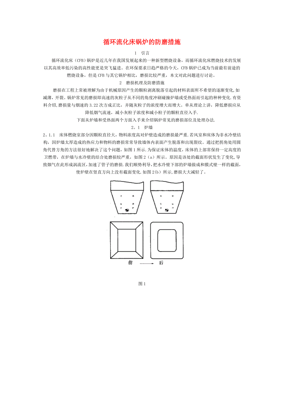 循环流化床锅炉的防磨措施_第1页
