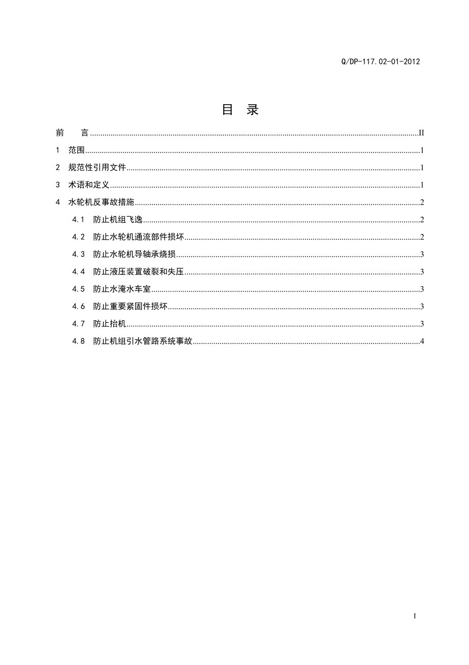 1水轮机反事故措施.doc_第2页