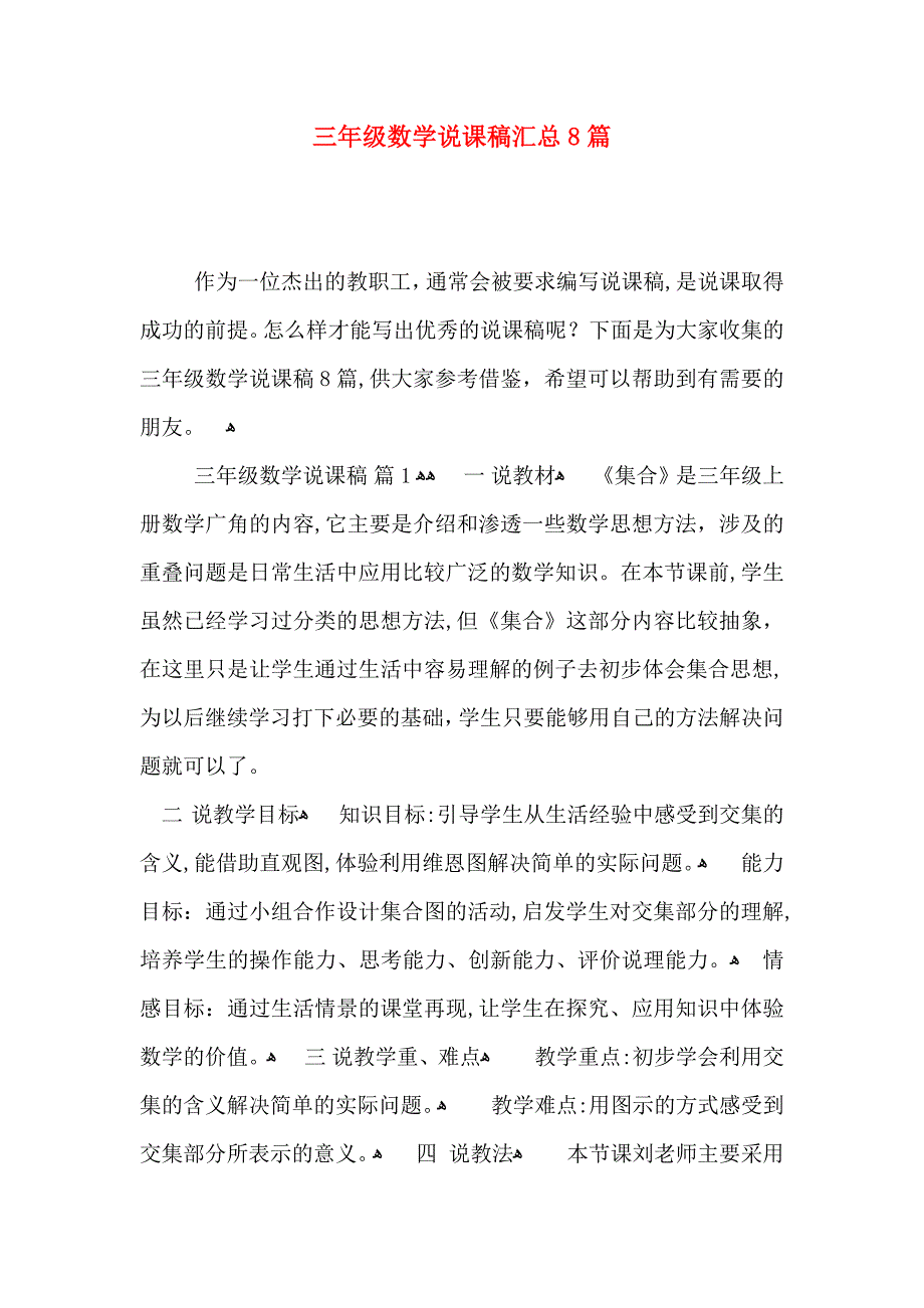 三年级数学说课稿汇总8篇_第1页