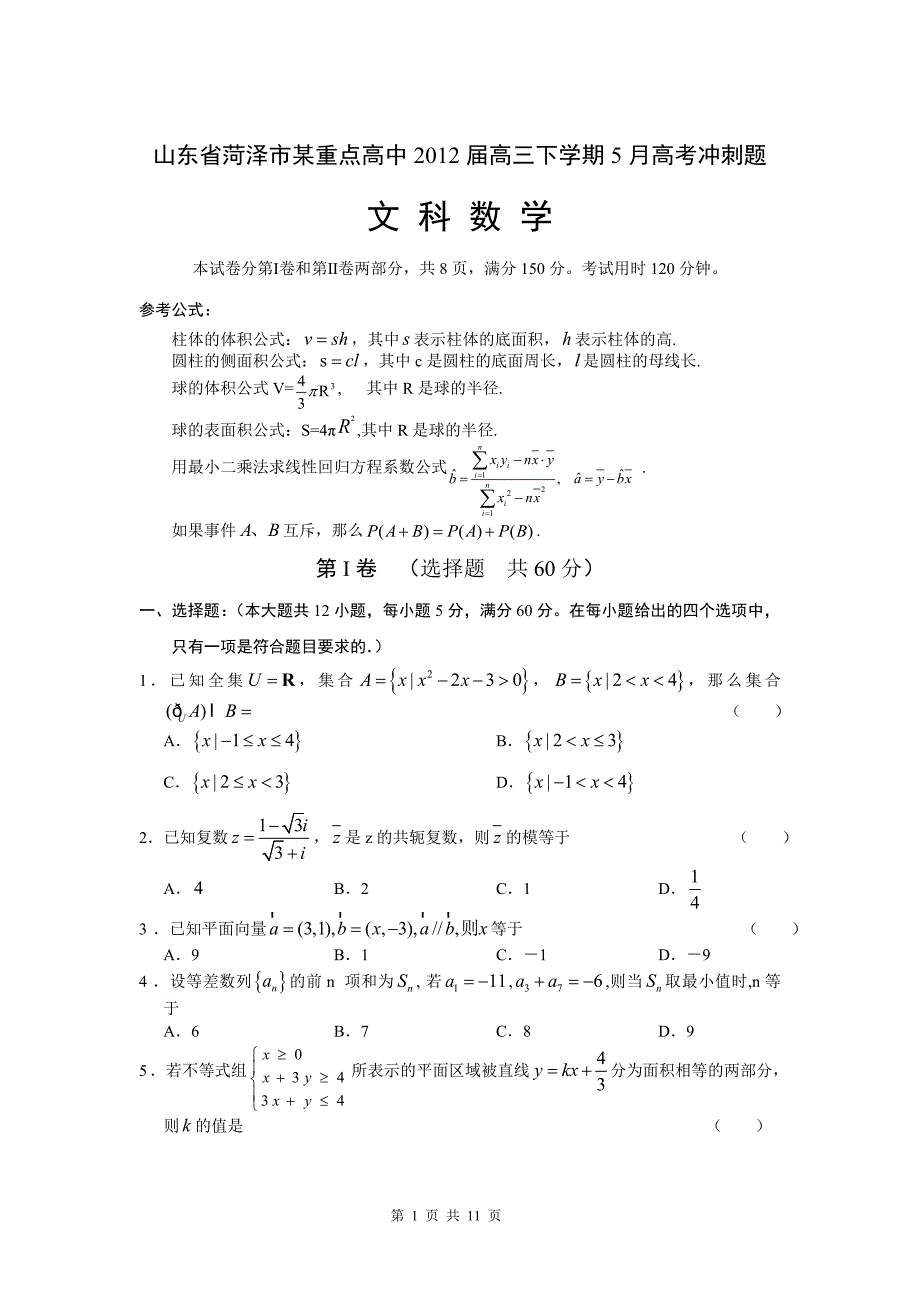 山东省菏泽市某重点高中2012届高三下学期5月高考冲刺题 数学文.doc_第1页