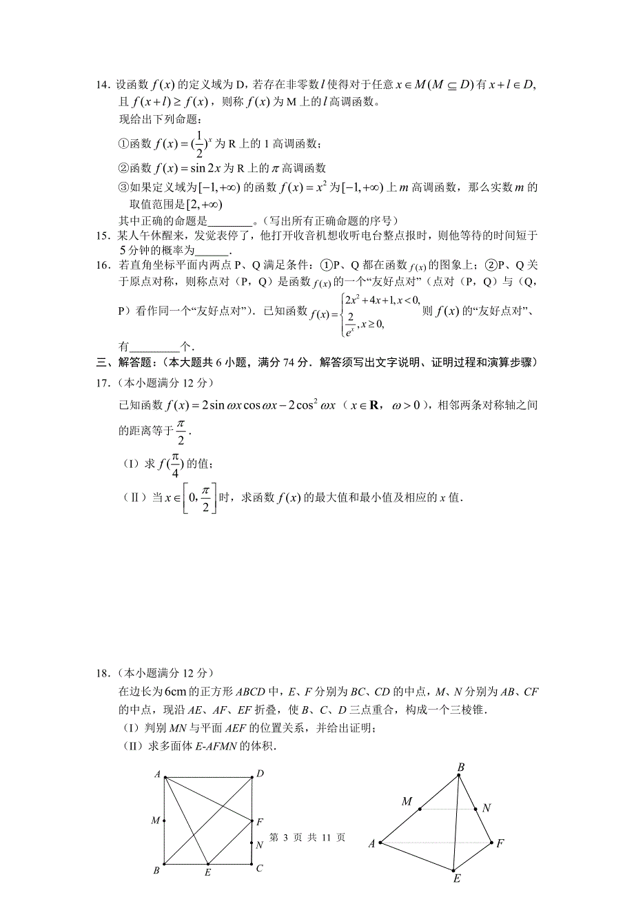 山东省菏泽市某重点高中2012届高三下学期5月高考冲刺题 数学文.doc_第3页