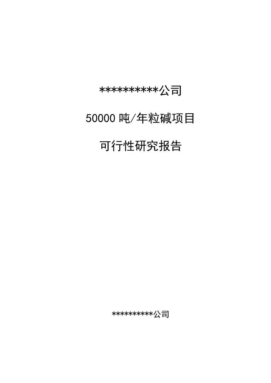 50000吨=年粒碱项目建设可行性研究报告.doc_第1页