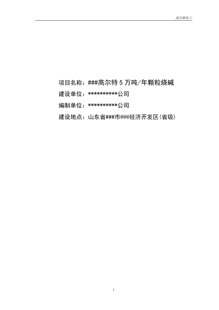 50000吨=年粒碱项目建设可行性研究报告.doc_第2页