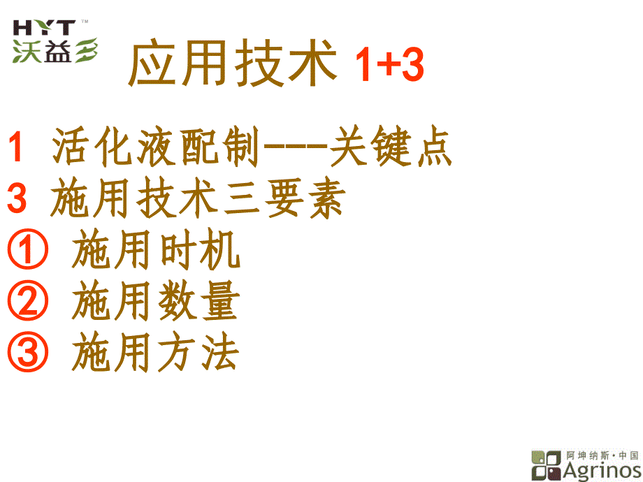 生物菌种剂挪威沃益多应用技术_第4页