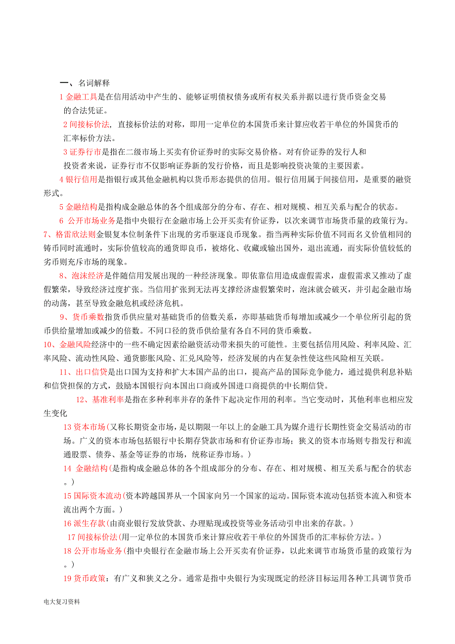 2018电大金融学期末考试小抄 整理版_第1页