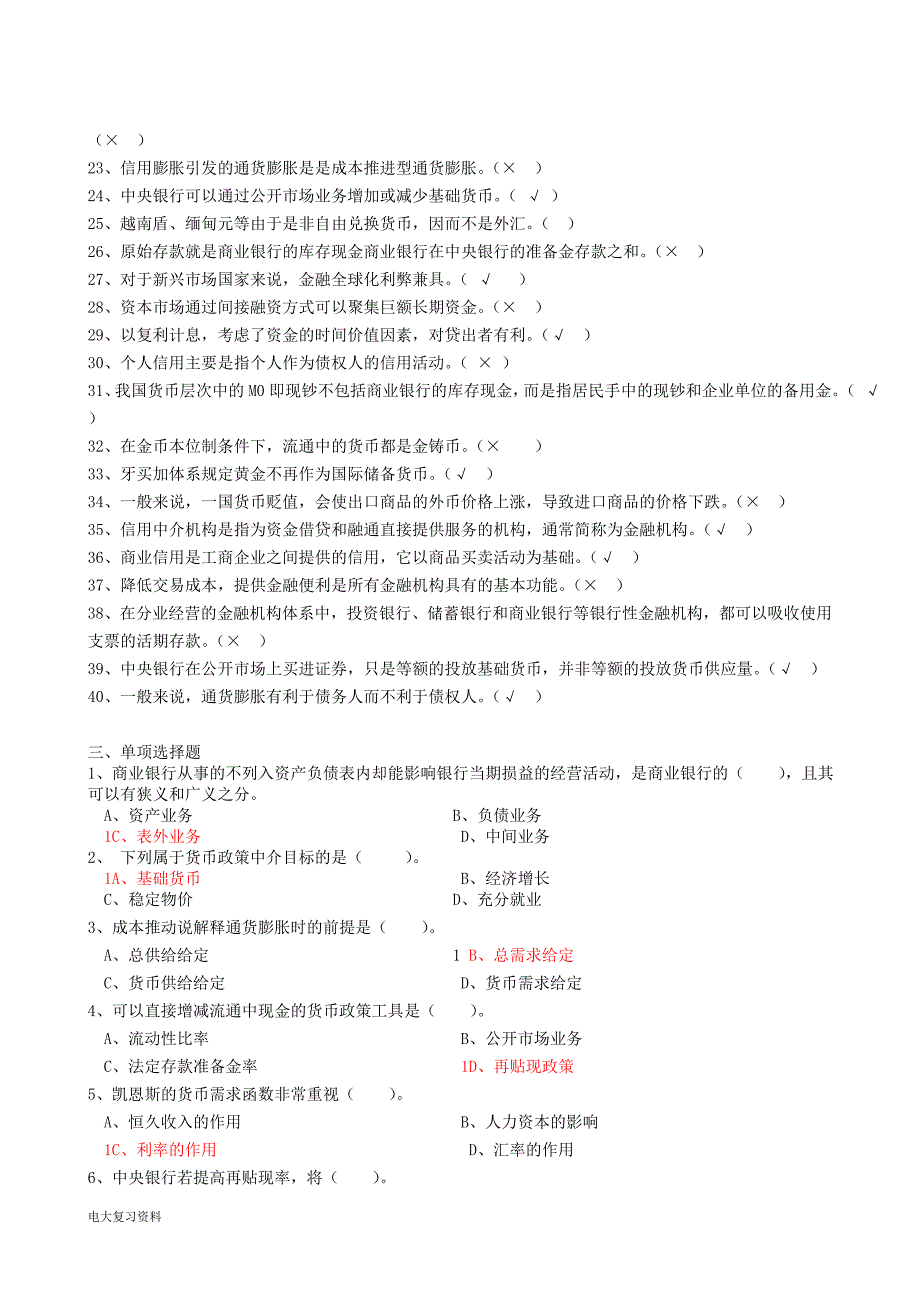 2018电大金融学期末考试小抄 整理版_第3页