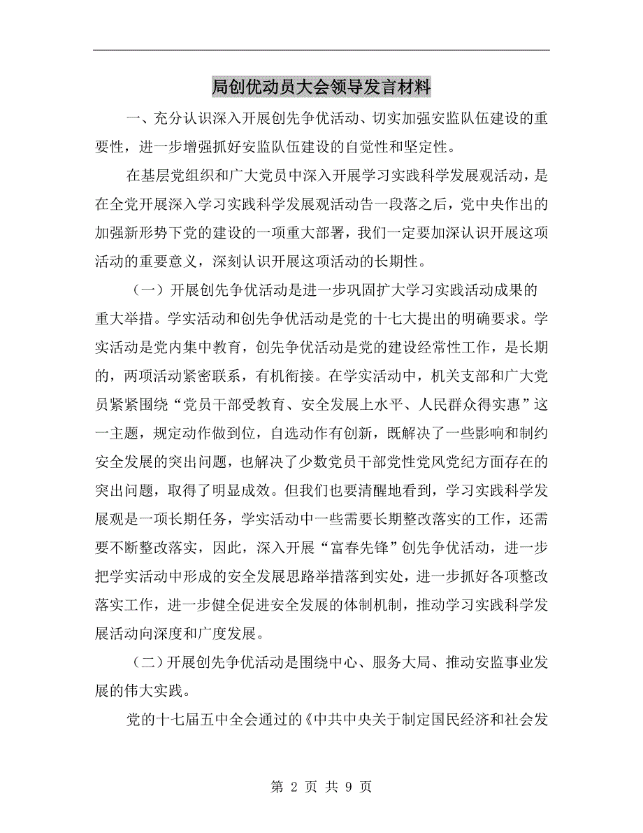 局创优动员大会领导发言材料.doc_第2页