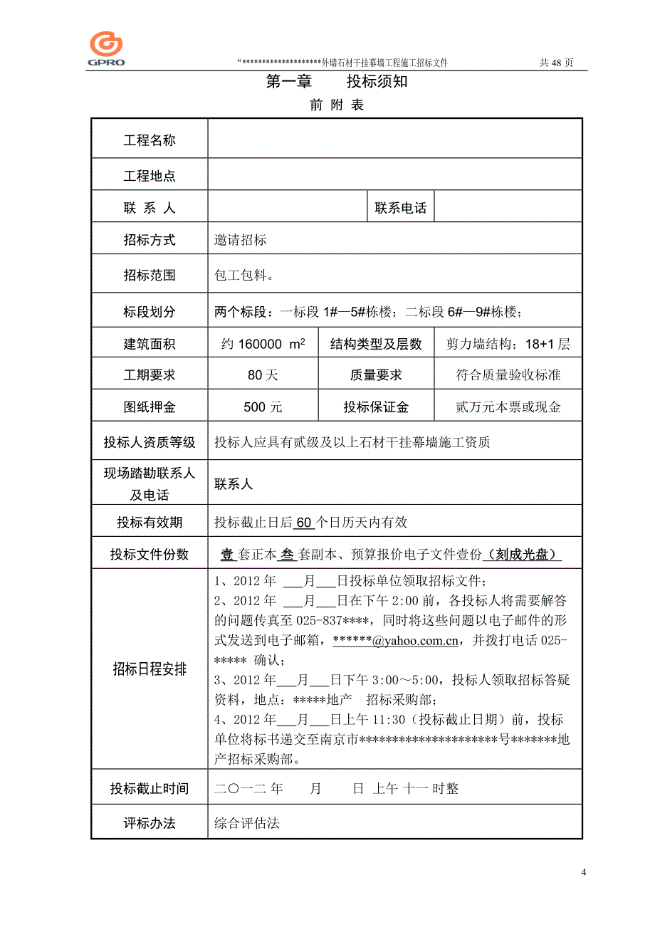 外墙石材干挂幕墙工程招标文件_第4页