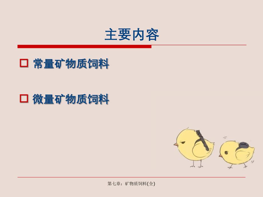 第七章矿物质饲料全课件_第1页