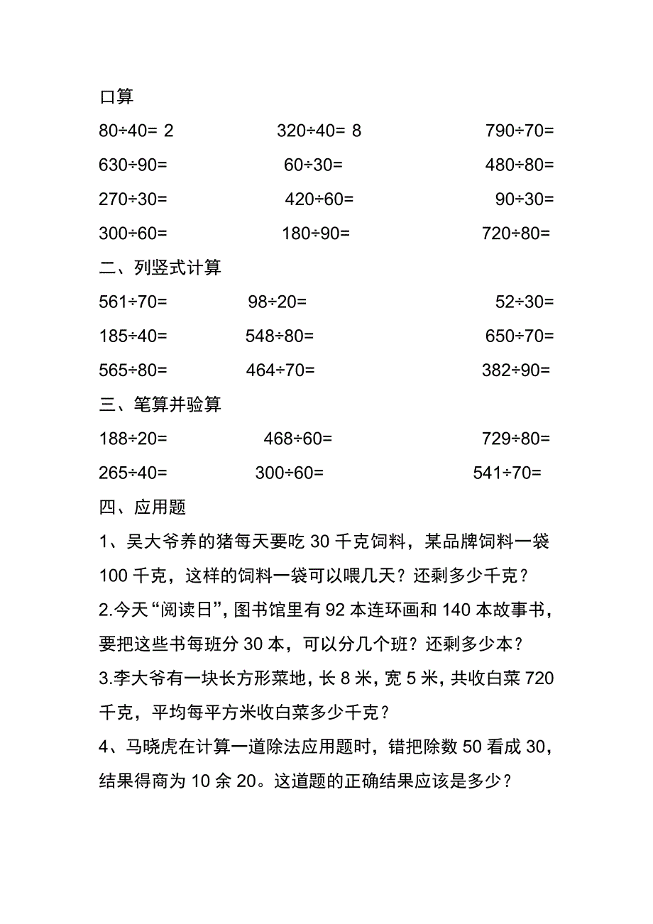 商是一位输的笔算除法——用整十数除的习题_第1页