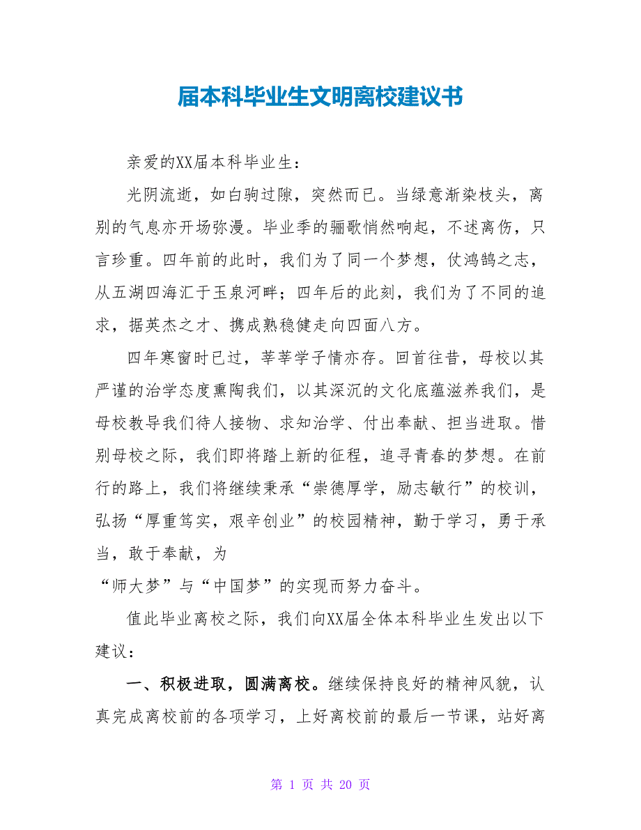 届本科毕业生文明离校倡议书.doc_第1页