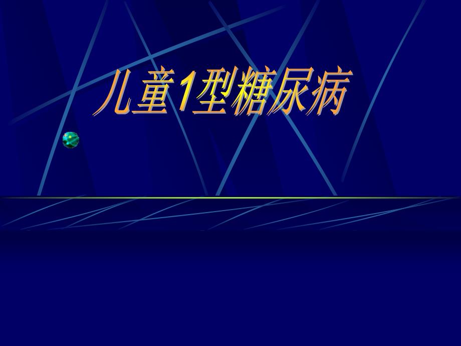 儿科学教学课件：儿童Ⅰ型糖尿病的治疗_第1页