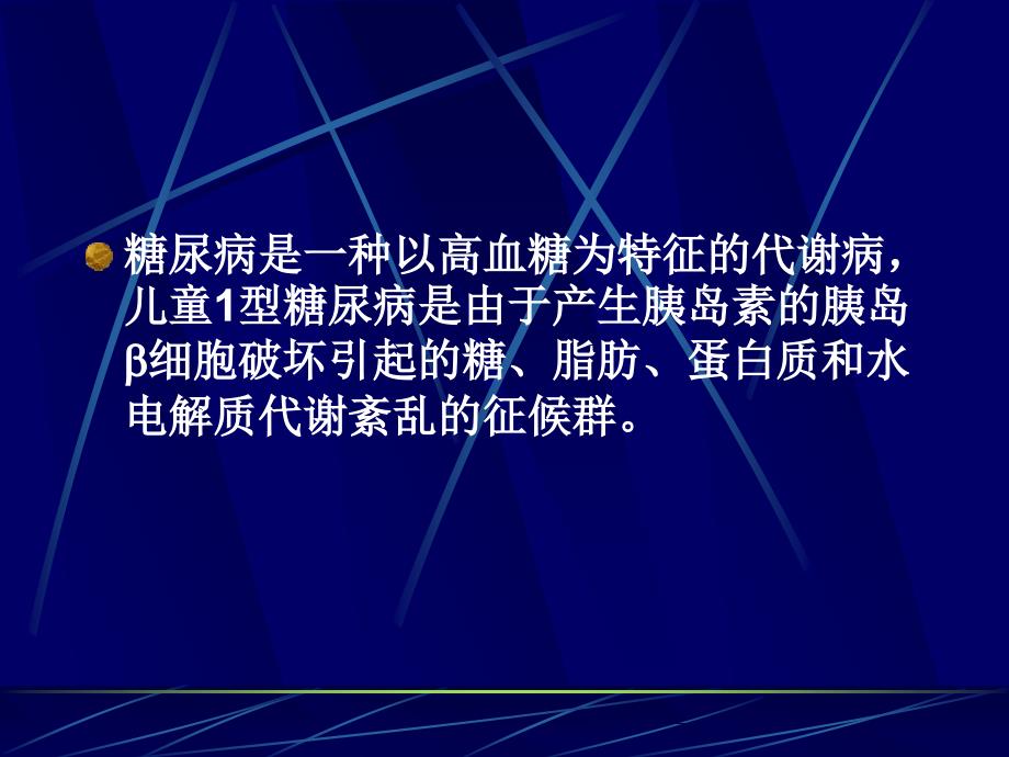 儿科学教学课件：儿童Ⅰ型糖尿病的治疗_第2页