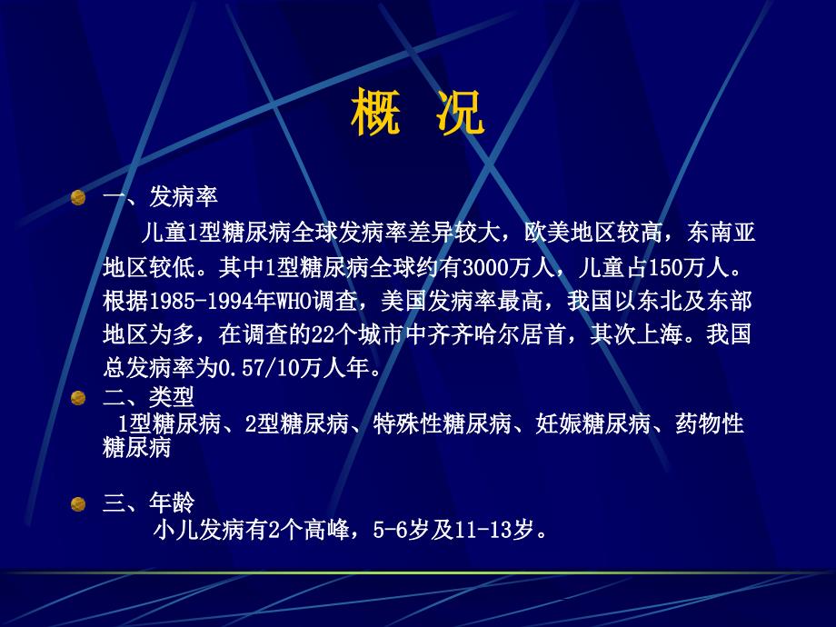 儿科学教学课件：儿童Ⅰ型糖尿病的治疗_第3页