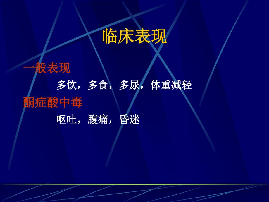 儿科学教学课件：儿童Ⅰ型糖尿病的治疗_第4页