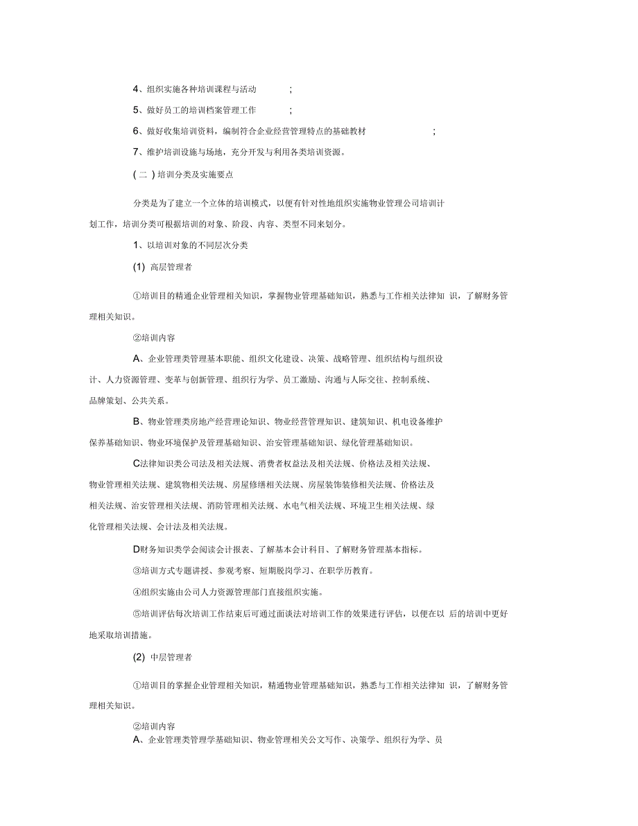 物业公司年度培训计划书_第4页