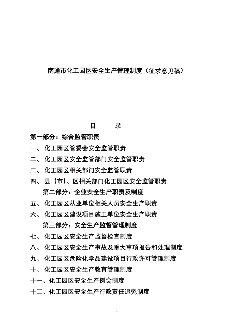 南通市化工园区安全生产管理制度_第1页