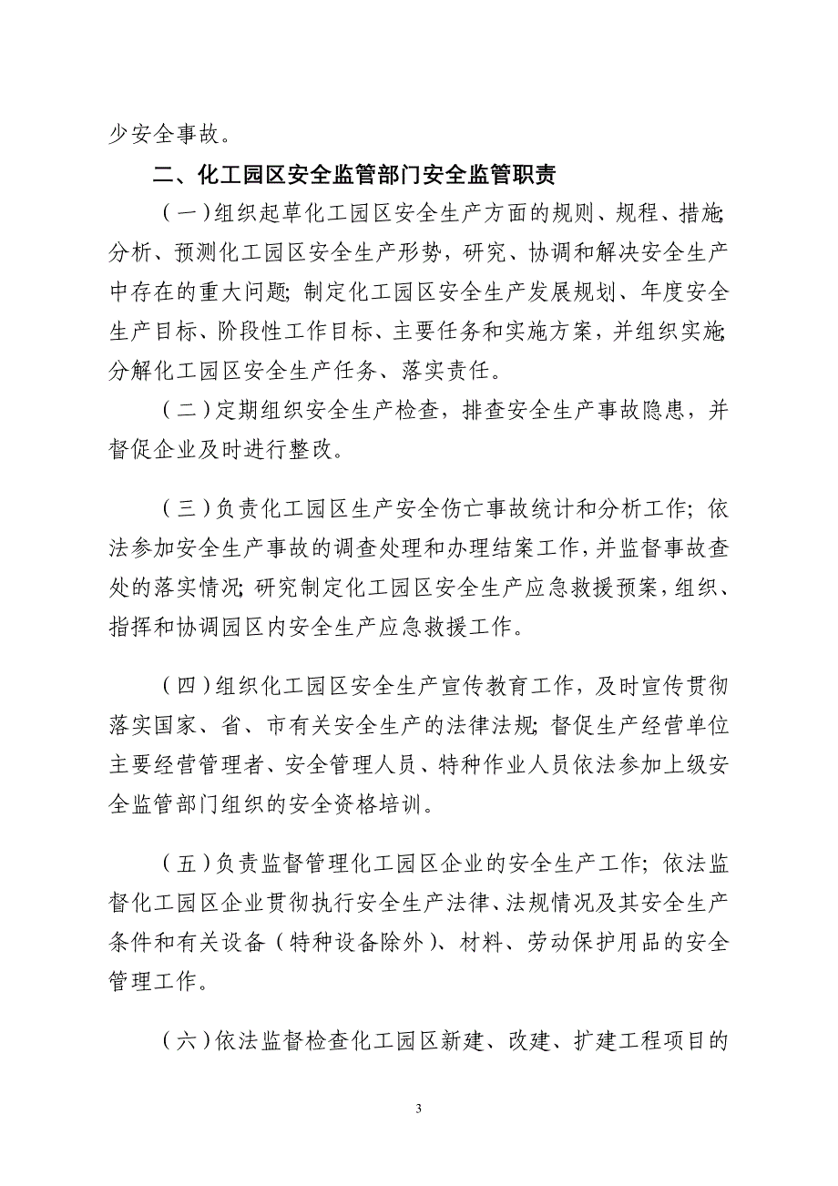 南通市化工园区安全生产管理制度_第3页