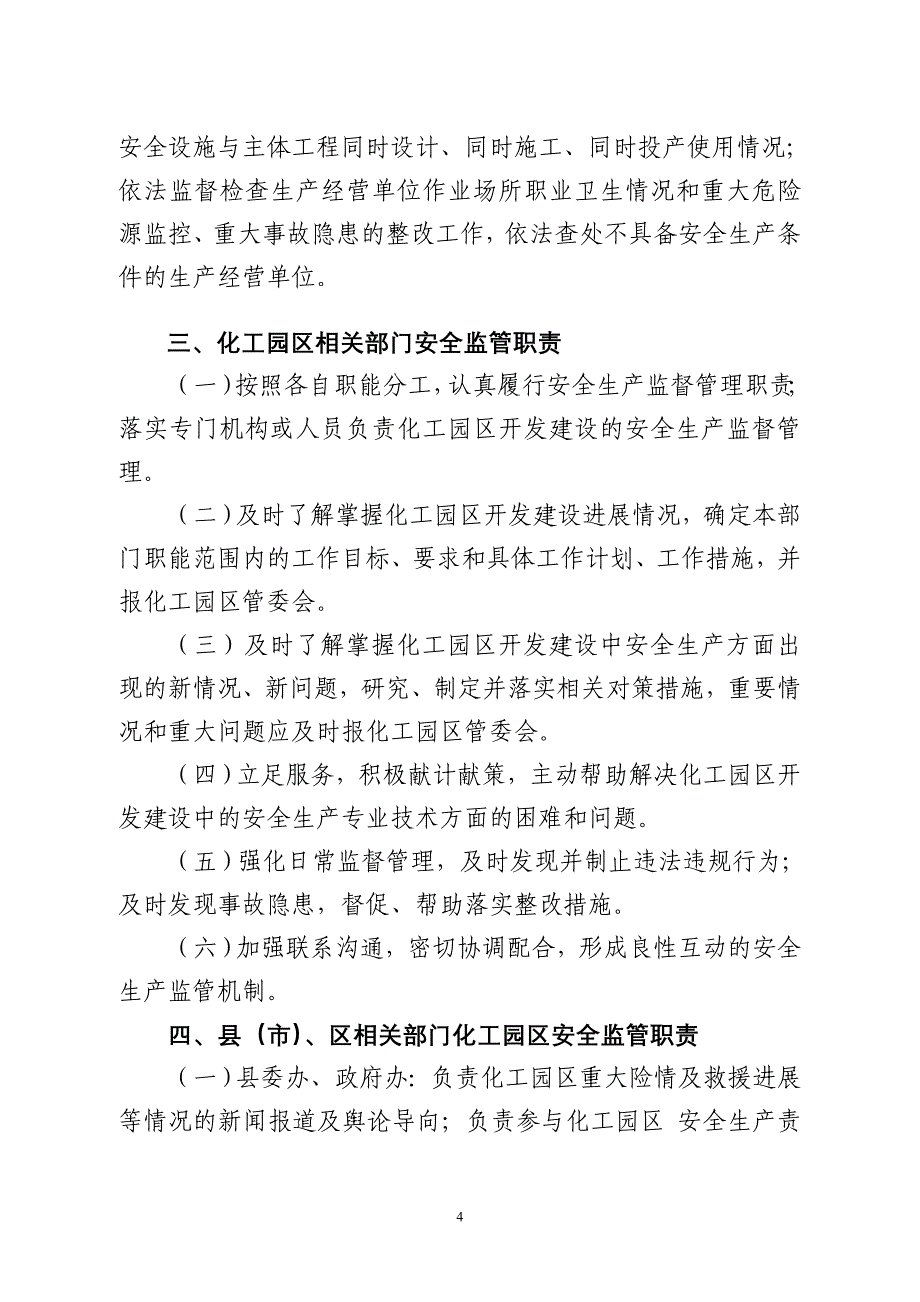 南通市化工园区安全生产管理制度_第4页