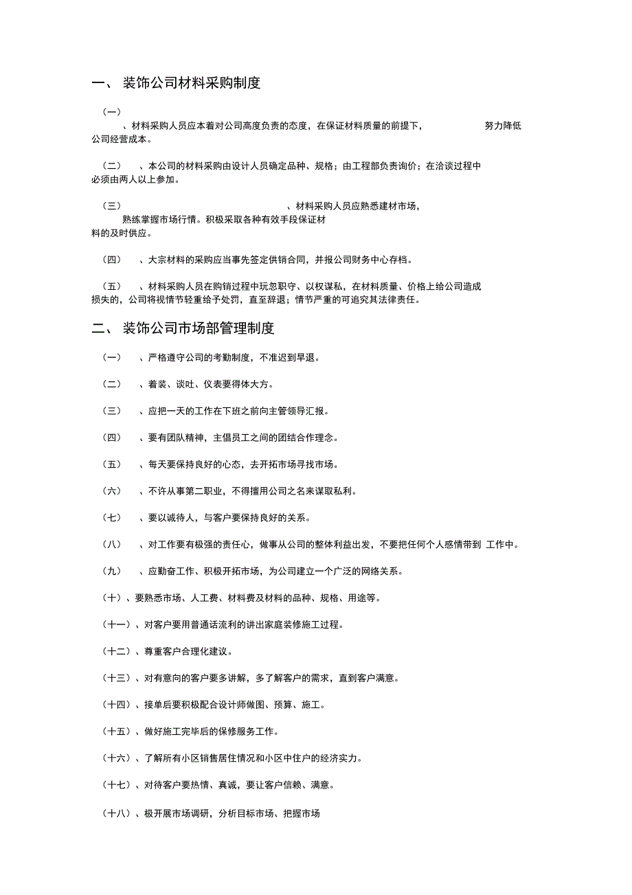 装饰公司管理制度_第1页