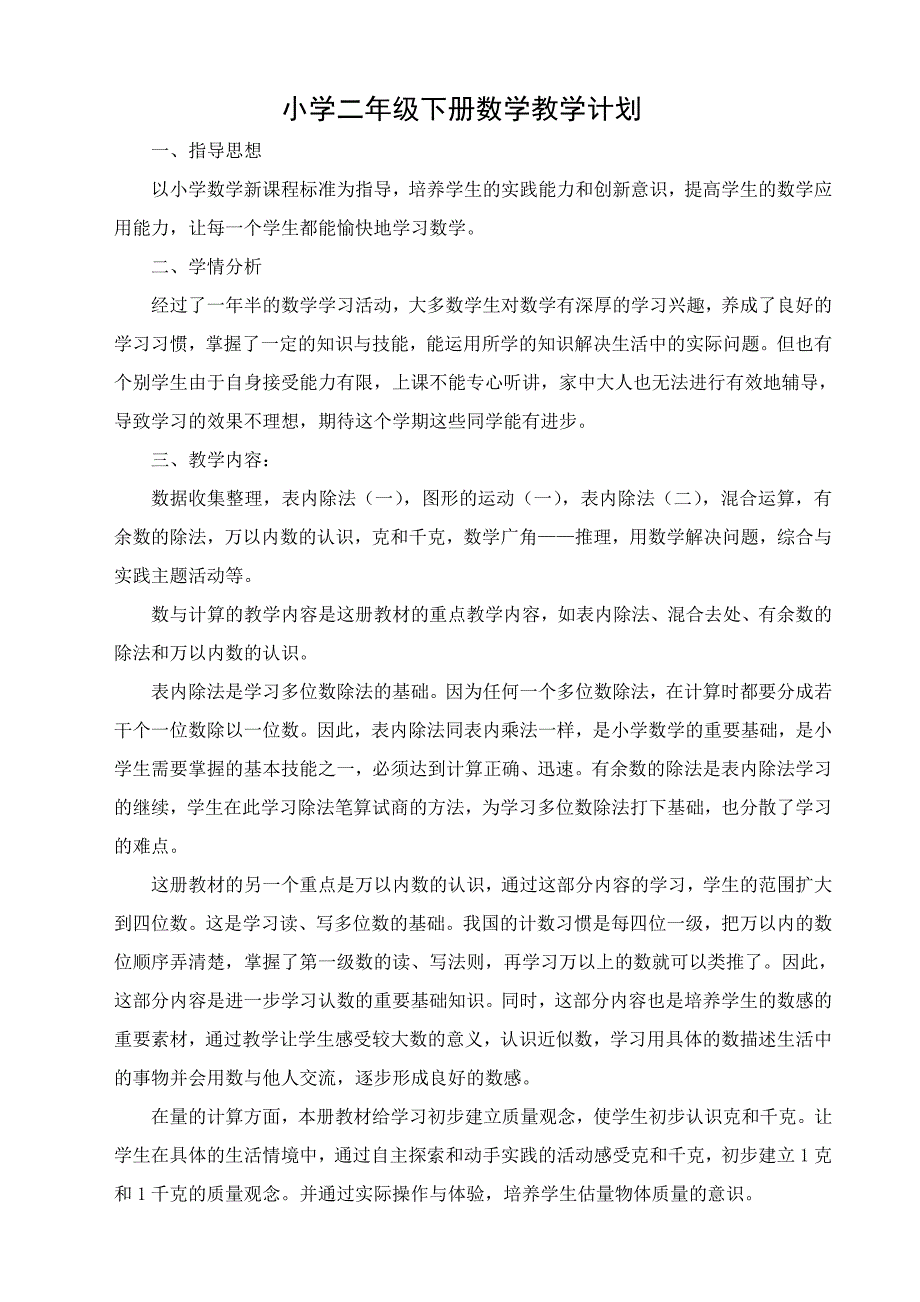 新人教版小学二年级下册数学教学计划_第1页