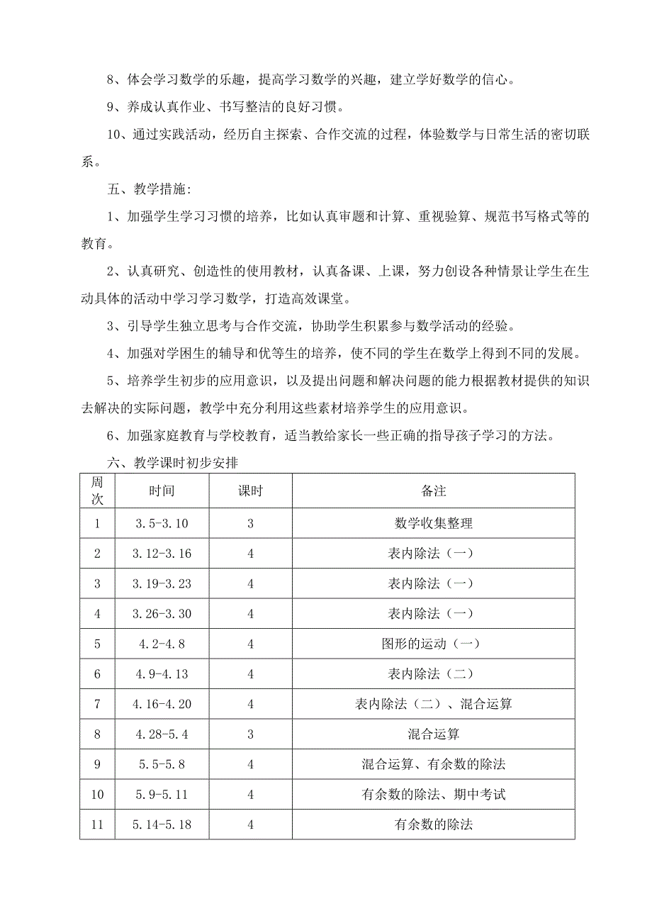 新人教版小学二年级下册数学教学计划_第3页