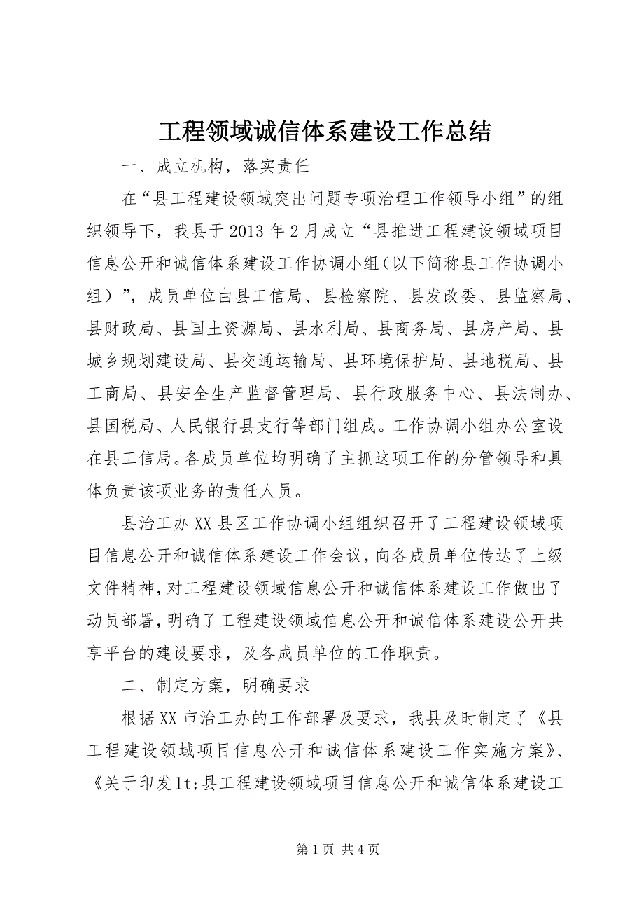 2023年工程领域诚信体系建设工作总结.docx_第1页