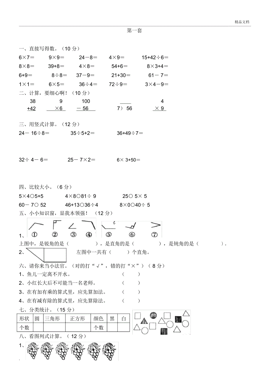 青岛版数学二年级上册期末试卷_第1页