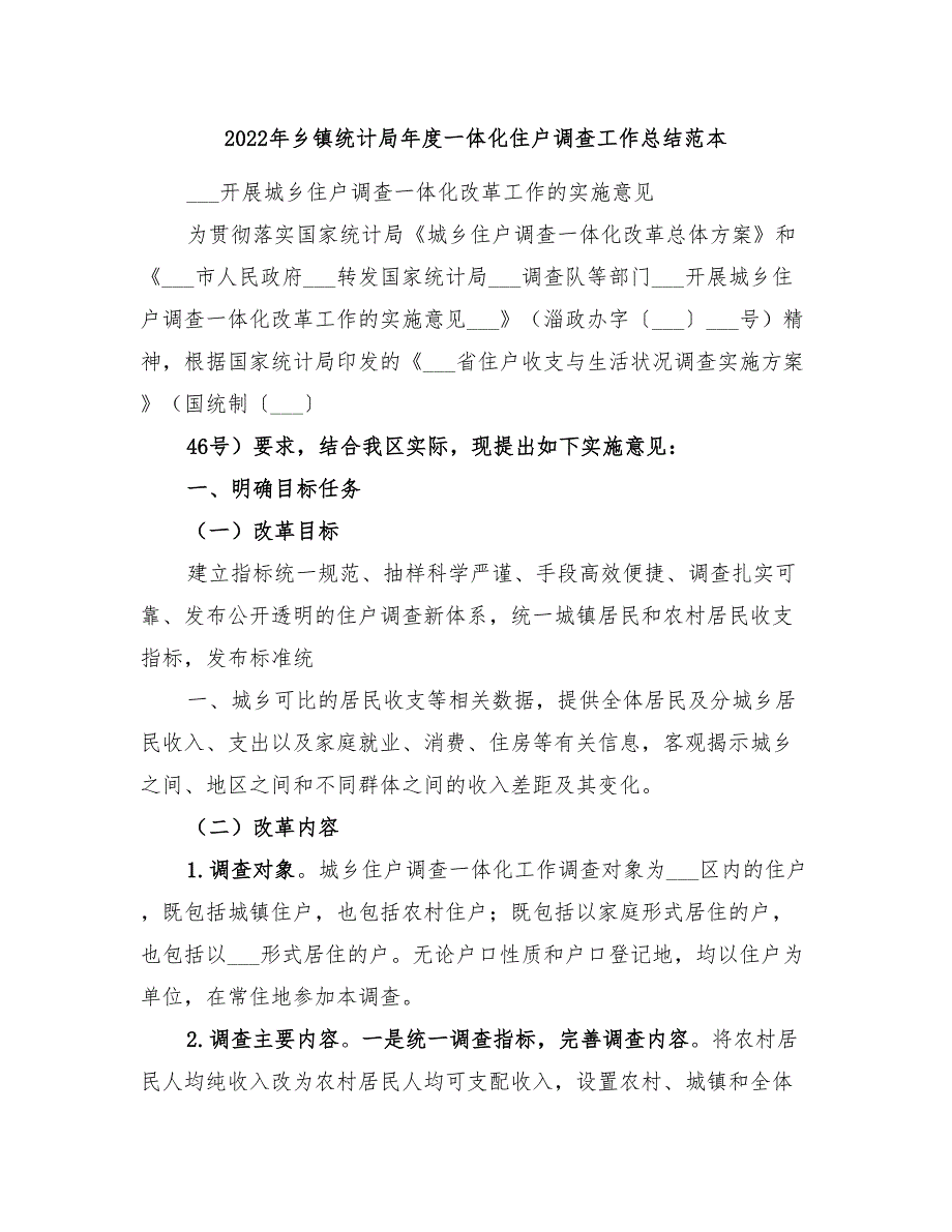 2022年乡镇统计局年度一体化住户调查工作总结范本_第1页