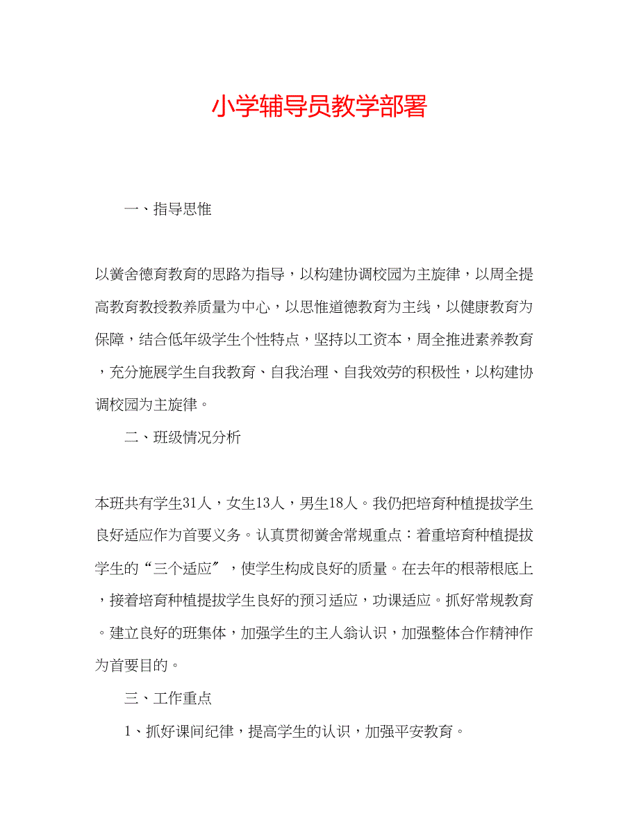 2023年小学辅导员教学部署.docx_第1页