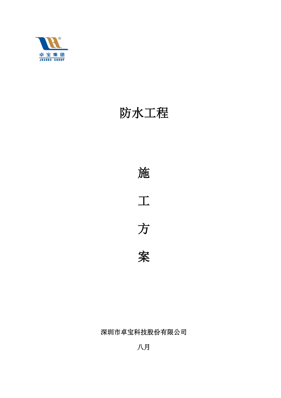 卓宝零缺陷防水关键工程综合施工专题方案_第1页