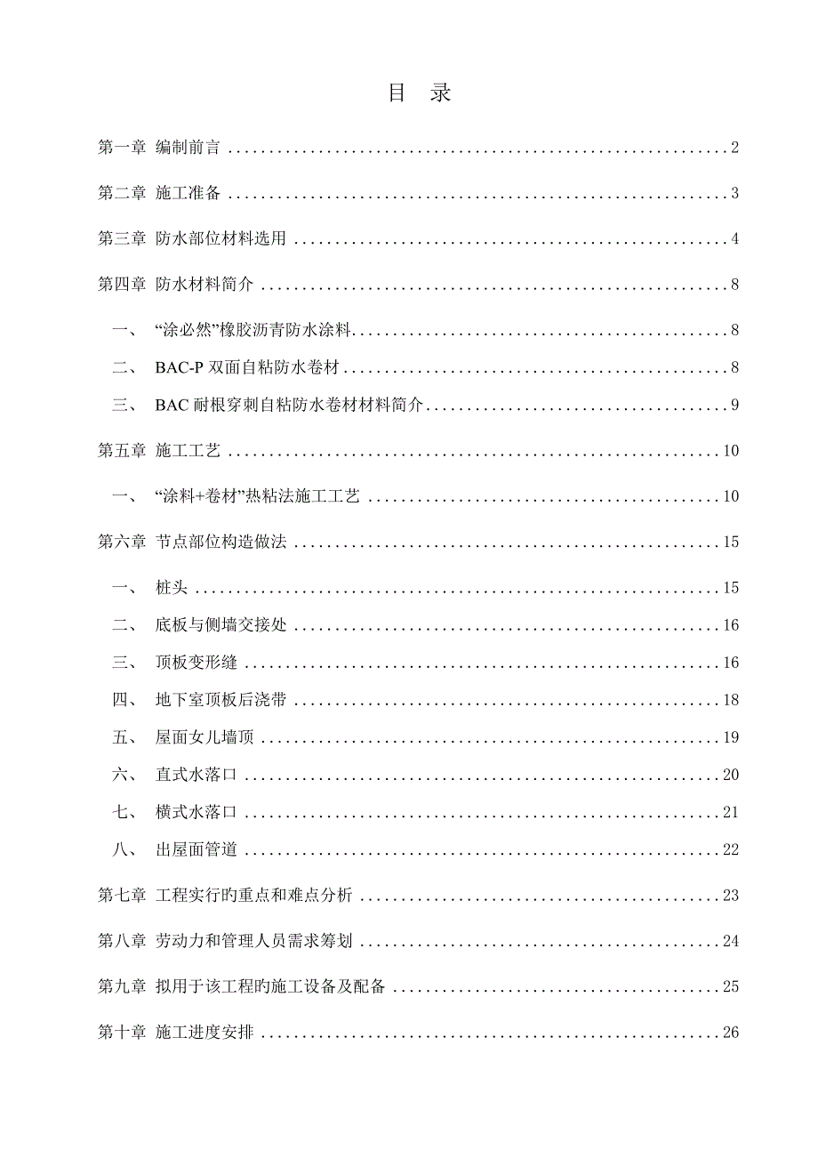 卓宝零缺陷防水关键工程综合施工专题方案_第3页