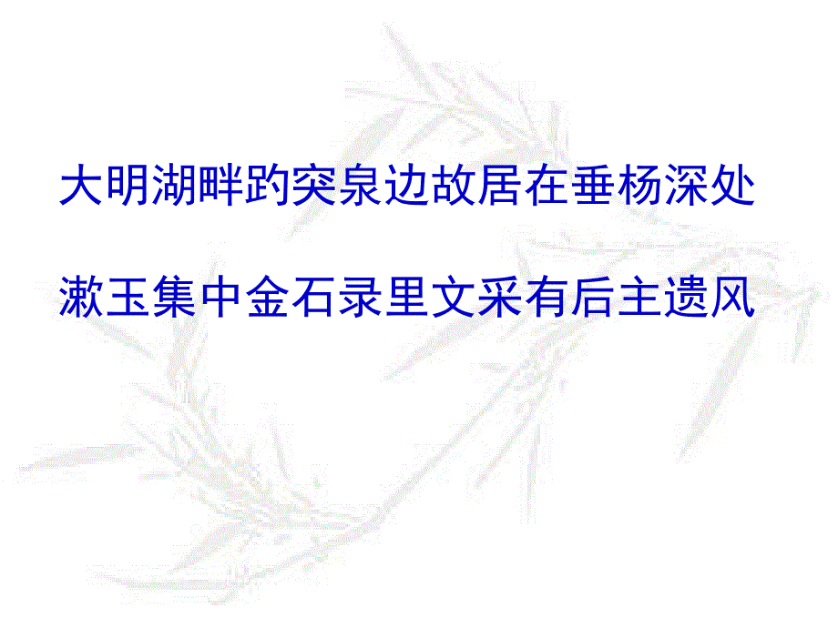 四川省宜宾市南溪区高中语文 7《李清照词两首》醉花阴课件 新人教版必修4_第1页