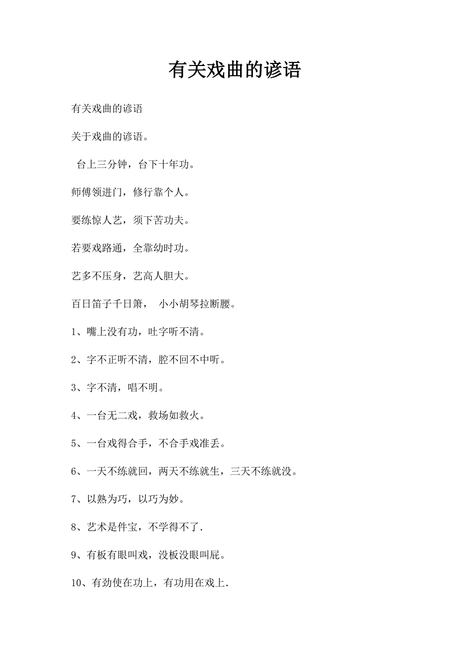 有关戏曲的谚语_第1页