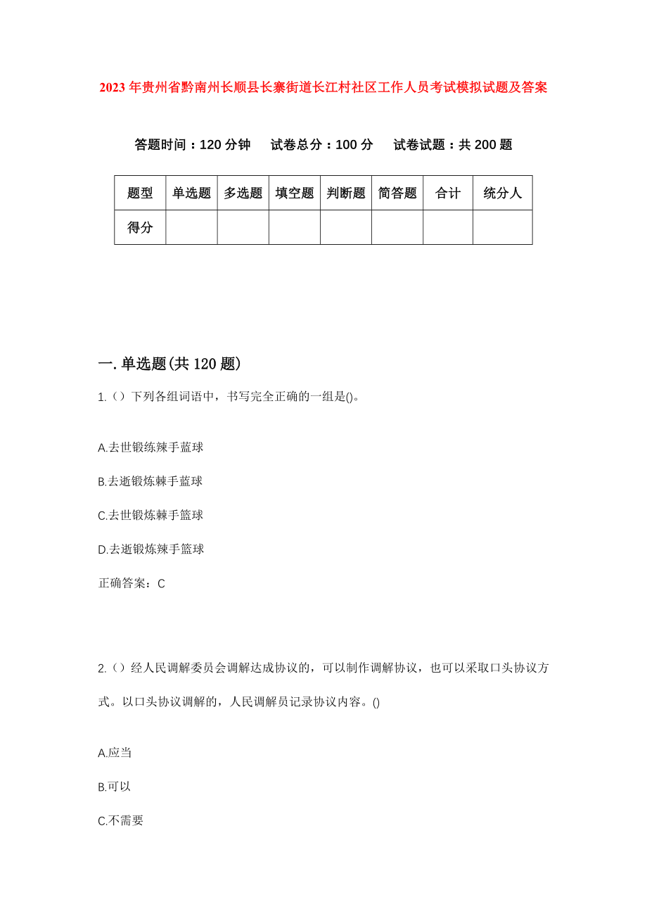 2023年贵州省黔南州长顺县长寨街道长江村社区工作人员考试模拟试题及答案_第1页