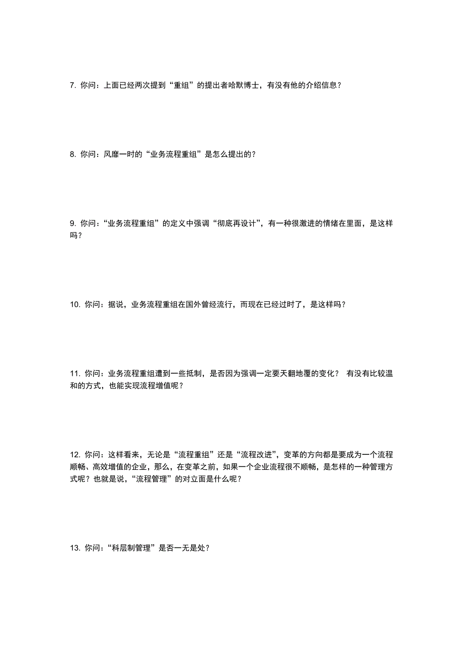 现代企业流程管理完全问答手册_第3页