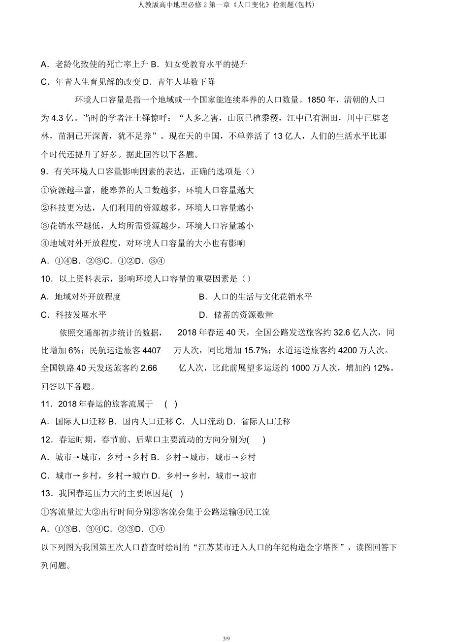 人教版高中地理必修2第一章《人口变化》检测题(包含).docx_第3页