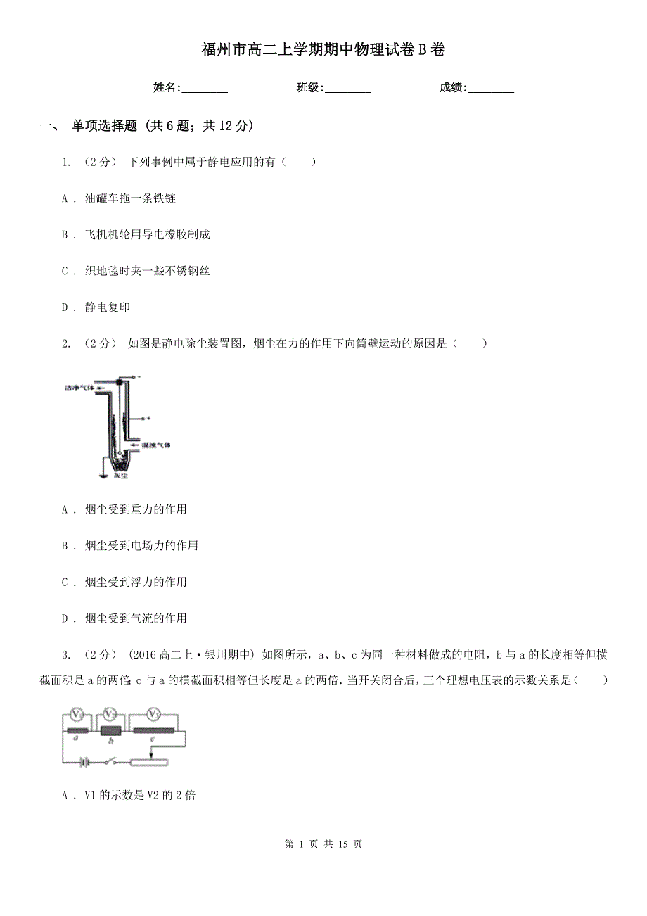 福州市高二上学期期中物理试卷B卷_第1页