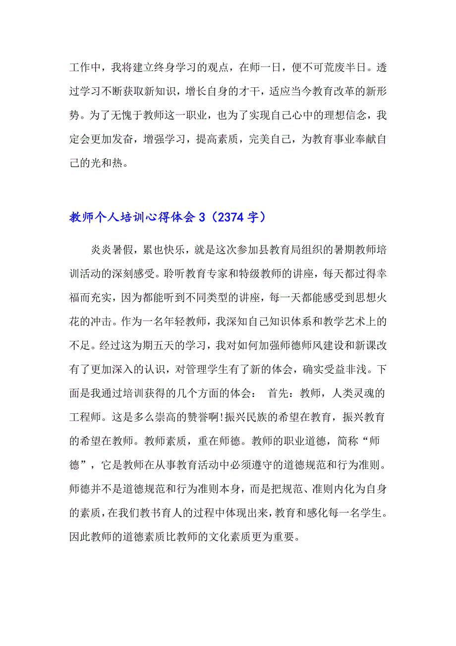 【精编】教师个人培训心得体会_第4页