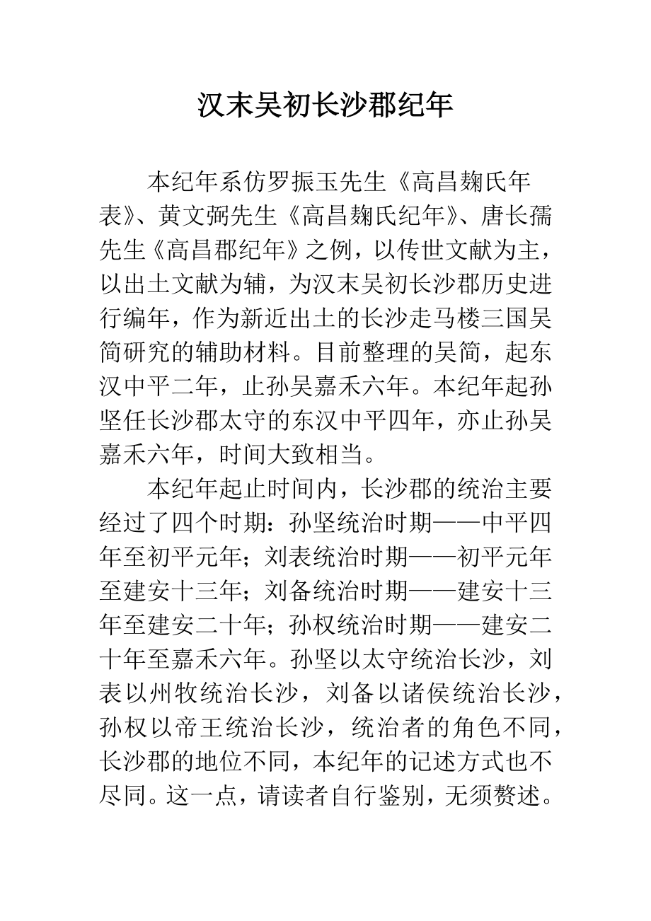 汉末吴初长沙郡纪年_第1页