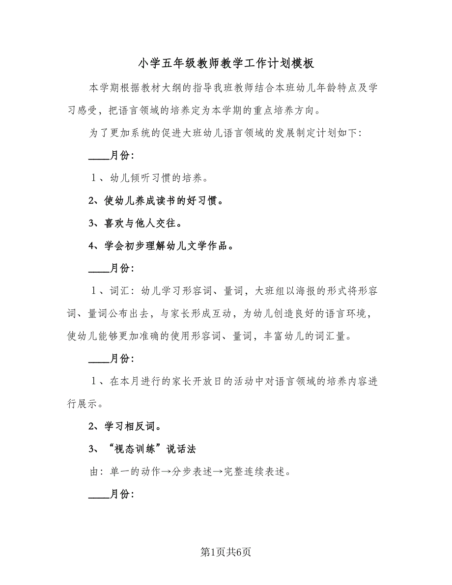 小学五年级教师教学工作计划模板（2篇）.doc_第1页