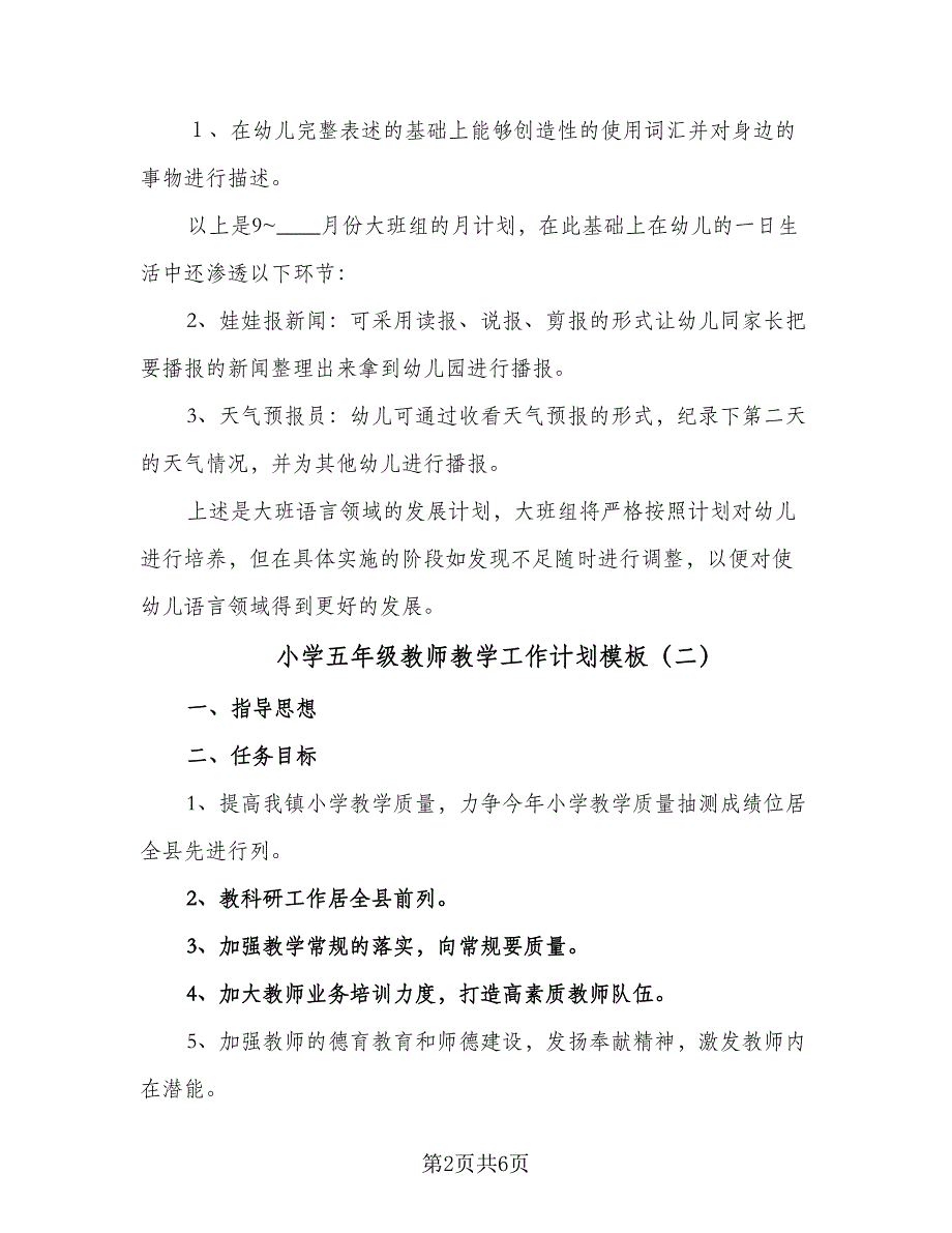 小学五年级教师教学工作计划模板（2篇）.doc_第2页