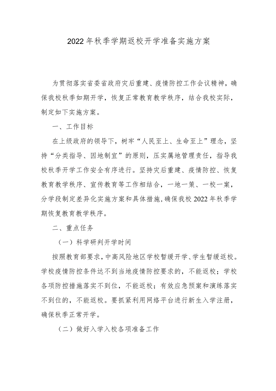 2022年秋季学期返校开学准备实施方案_第1页