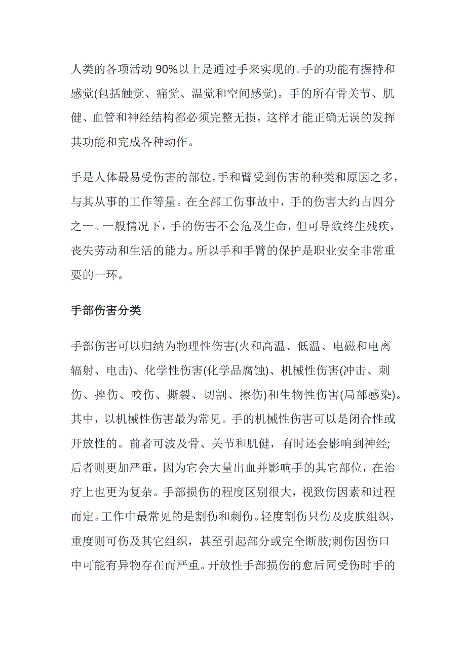 劳动过程中如何保护我们的手不受伤害_第1页