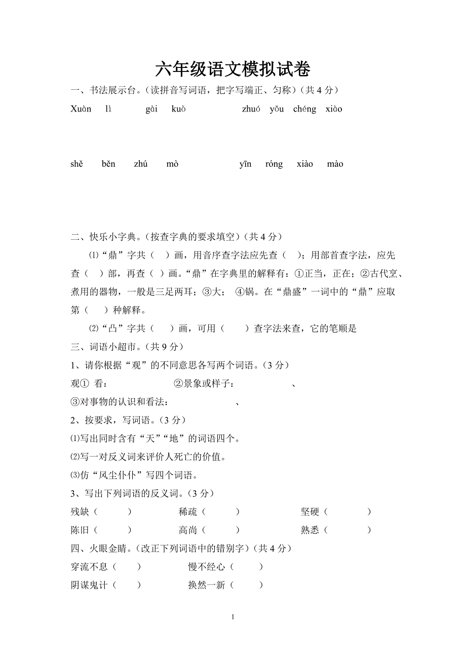 六年级语文模拟试卷.doc_第1页