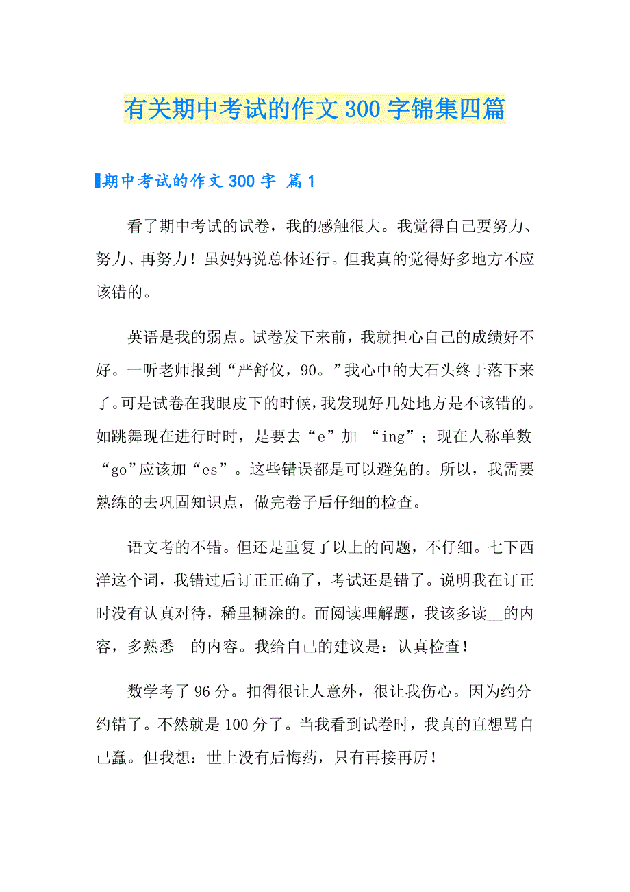 有关期中考试的作文300字锦集四篇_第1页