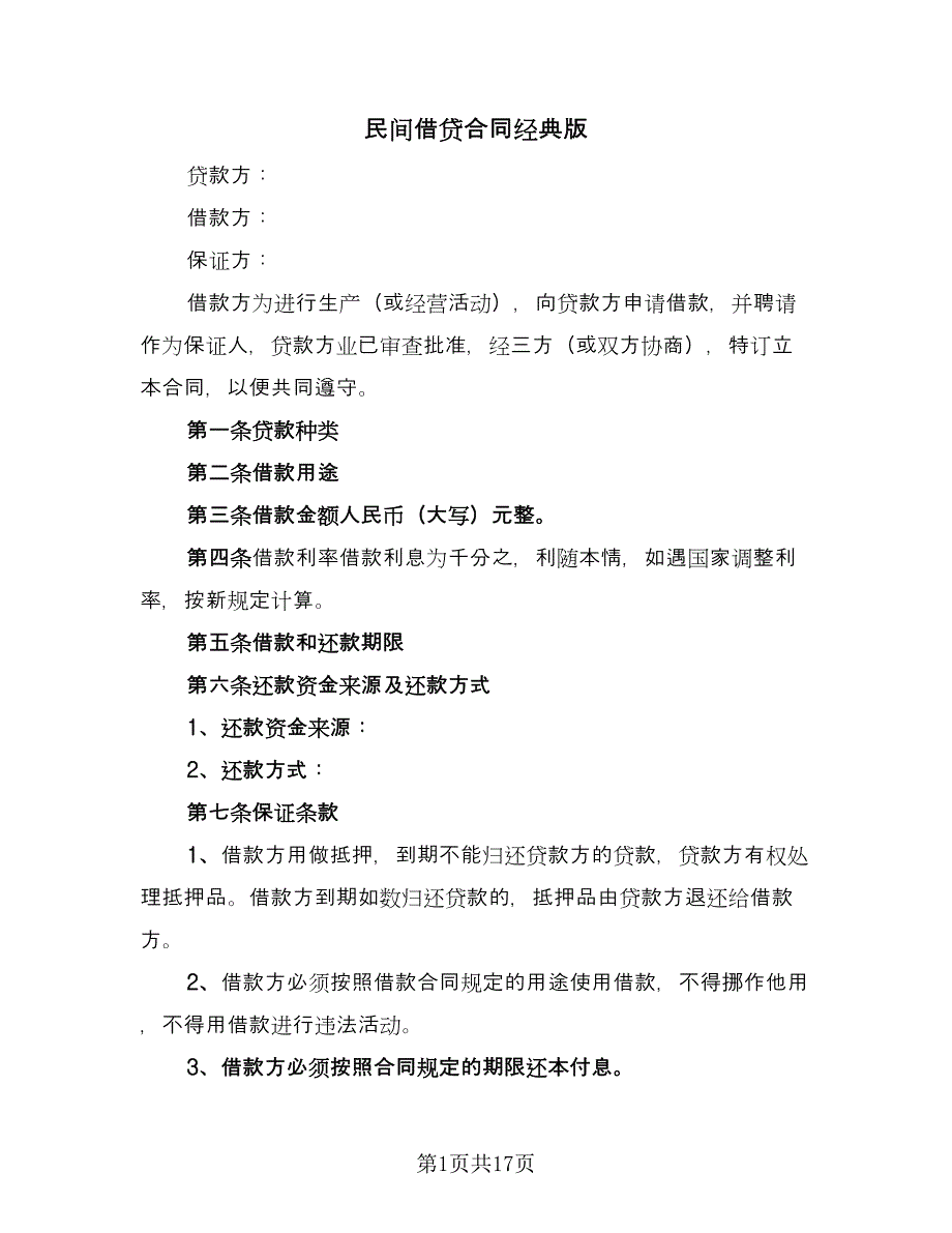 民间借贷合同经典版（5篇）.doc_第1页